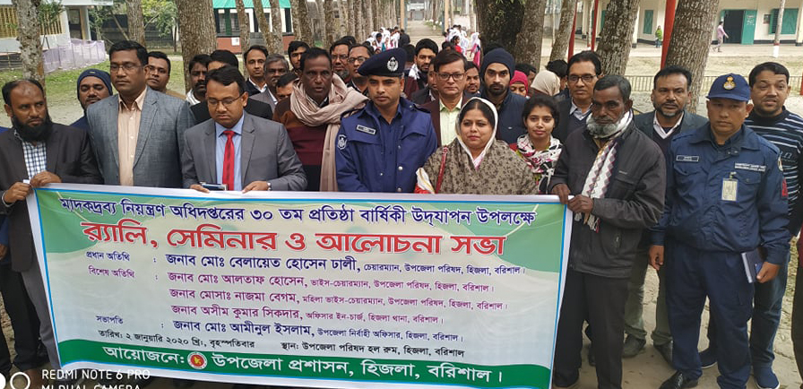 বরিশালে মাদকদ্রব্য নিয়ন্তণ অধিদপ্তরের প্রতিষ্ঠা বাষির্কী পালন
