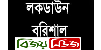 বরিশাল জেলাকে লকডাউন ঘোষনা