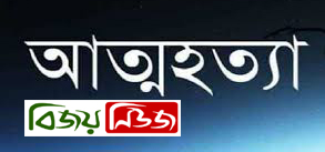 ছেলে তালাক দেয়া স্ত্রীকে পুনরায় বিয়ে করায় বাবার আত্মহত্যা
