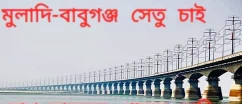 মাননীয় প্রধানমন্ত্রী এবং সড়কও সেতুমন্ত্রীর কাছে মুলাদী-বাবুগঞ্জ সেতু চেয়ে খোলাচিঠি