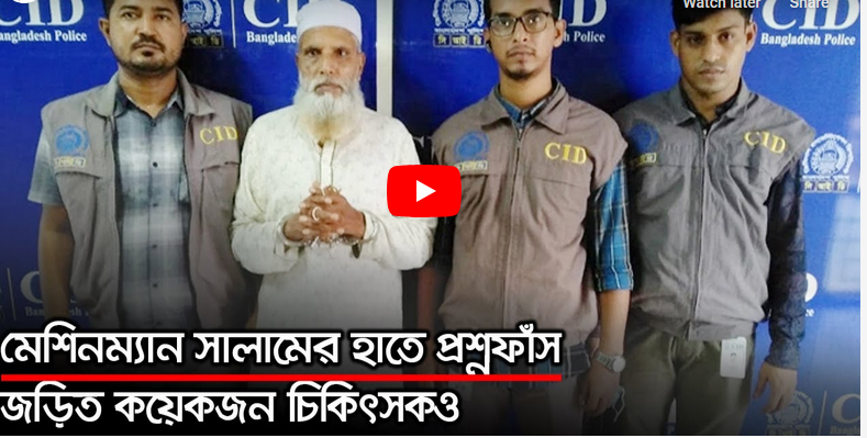 মেশিনম্যান সালামের হাতে প্রশ্নফাঁস, জড়িত কয়েকজন চিকিৎসকও