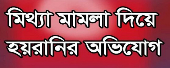 মুলাদীতে মুক্তিযোদ্ধাকে মিথ্যা মামলা দিয়ে হয়রানির অভিযোগ
