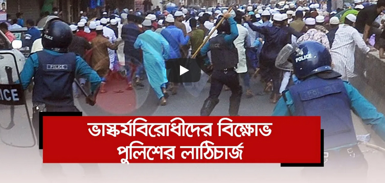 জাতীয় মসজিদ বায়তুল মোকাররমে ভাস্কর্যবিরোধীদের বিক্ষোভ,পুলিশের লাঠিচার্জ