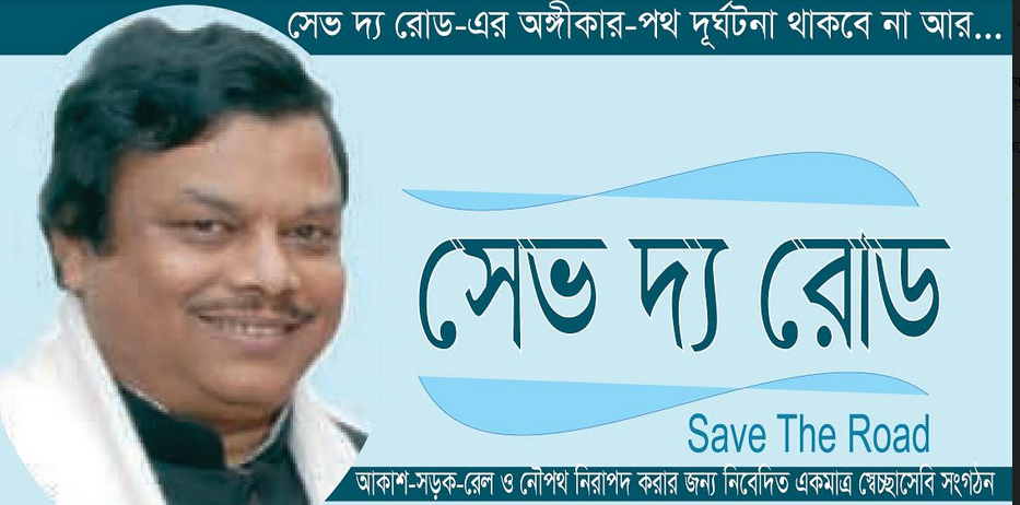 সেভ দ্য রোড চেয়ারম্যানের আরোগ্য কামনায় দোয়া আয়োজন