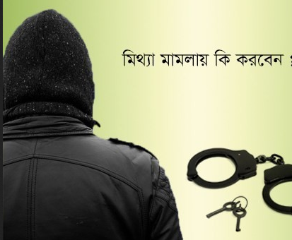 বরিশালে মিথ্যা মামলা থেকে রক্ষা পেতে প্রধানমন্ত্রী বরাবর ইউপি সদস্যের আবেদন