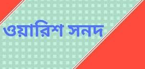 হিজলায় ভুয়া ওয়ারিশ সনদে স্বাক্ষর না করায় গ্রাম পুলিকে মারধর:ইউএনও’র কাছে অভিযোগ
