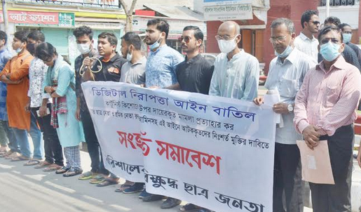 বরিশালে ডিজিটাল নিরাপত্তা আইন বাতিলের দাবিতে সংহতি সমাবেশ