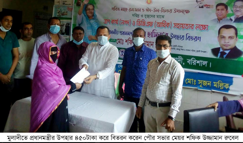 মুলাদীতে ঈদ-উল ফিতর উপলক্ষে দরিদ্র ও দুস্থদের মাঝে অর্থ বিতরন করেন-পৌর মেয়র