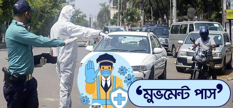 সারাদেশে কঠোর বিধিনিষেধ এবার থাকবে না মুভমেন্ট পাস