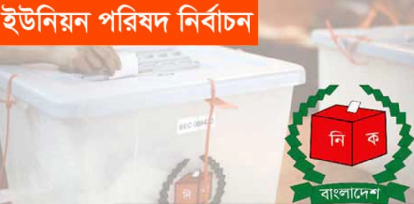 ২১ জুন ৩৭১ ইউনিয়ন পরিষদে ভোট গ্রহণ করা হবে- সচিব