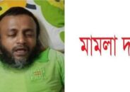 ভোলায় আওয়ামীলীগ নেতার উপর হামলার ঘটনায় মামলা দায়ের