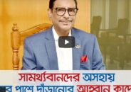 অসহায় মানুষের পাশে দাঁড়ানোর আহ্বান-কাদেরের
