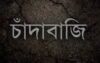 মধ্যনগর বাজারে অভিনব কায়দায় চাঁদাবাজি