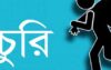 চুরির পর চিরকুট লিখে গেল চোর!