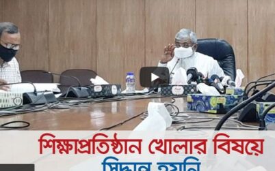 শিক্ষাপ্রতিষ্ঠান খোলার বিষয়ে সিদ্ধান্ত হয়নি-সচিব খন্দকার আনোয়ারুল ইসলাম