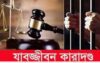 বরিশালে মাদককারবারির  যাবজ্জীবন