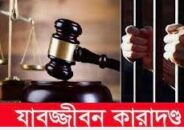 বরিশালে মাদককারবারির  যাবজ্জীবন