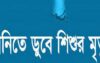 খেলতে গিয়ে ডোবায় পড়ে ২ শিশুর মৃত্যু