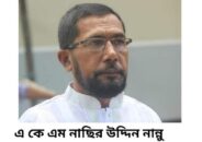নান্নু চেয়ারম্যানেই ভরসা মদনপুর ইউনিয়নবাসীর