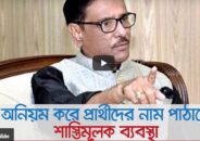 অনিয়ম করে প্রার্থীদের নাম পাঠালে শাস্তিমূলক ব্যবস্থা: কাদের