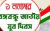 হিজলায় জাতীয় যুব দিবস উদযাপন