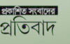 সংবাদের প্রতিবাদ