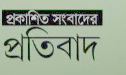 সংবাদের প্রতিবাদ