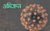 করোনার নতুন ধরন ওমিক্রন বাংলাদেশে শনাক্ত