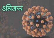 করোনার নতুন ধরন ওমিক্রন বাংলাদেশে শনাক্ত