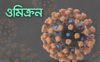 করোনার নতুন ধরন ওমিক্রন বাংলাদেশে শনাক্ত