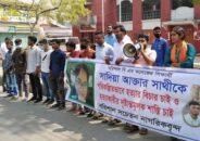 বরিশালে সাথী হত্যার বিচার দাবিতে মানববন্ধন