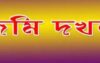 ঝালকাঠির রাজাপুরের কেওতা গ্রামে আদালতের নিষেধাজ্ঞা অমান্য করে ঘর তোলার অভিযোগ