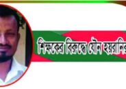 ধর্মপাশায় ক্লাস রুমে ছাত্রীকে যৌন হয়রানির অভিযোগ