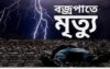 ধর্মপাশায় বজ্রপাতে কৃষকের মৃত্যু