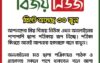 বিজয় নিউজ প্রিন্টে আসছে