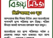 বিজয় নিউজ প্রিন্টে আসছে