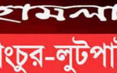 বরিশালে চাঁদার দাবিতে ব্রিকফিল্ডে হামলা-ভাংচুর