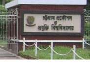 চট্টগ্রাম প্রকৌশল ও প্রযুক্তি বিশ্ববিদ্যালয়ে পরীক্ষা বন্ধ