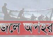 হিজলায় জেলে অপহরণ, লক্ষটাকার মুক্তিপন-৭০হাজার টাকায় ছাড়