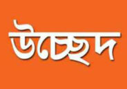 বরিশালে ইউপি চেয়ারম্যান ও ইউনিয়ন ভূমিসহকারি কর্মকর্তার বিরুদ্ধে মামলা