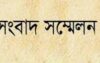 ধর্মপাশায় দুই পক্ষের মধ্যে আধিপত্য বিস্তারকে কেন্দ্র করে সংবাদ সম্মেলন