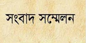 ধর্মপাশায় দুই পক্ষের মধ্যে আধিপত্য বিস্তারকে কেন্দ্র করে সংবাদ সম্মেলন