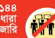 হিজলায় ১৪৪ ধারা জারি