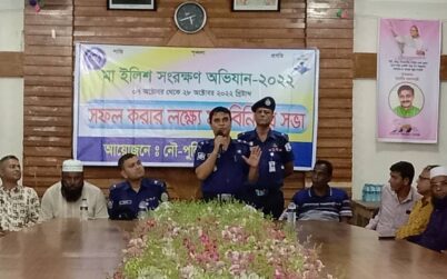 হিজলায় মা ইলিশ সংরক্ষণ নৌ পুলিশের মতবিনিময় সভা