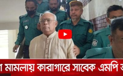 ধর্ষণ মামলায় কারাগারে সাবেক এমপি আরজু