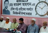 বরিশাল সিটি নির্বাচনী ইশতেহার ৩০টি, নৌকার পক্ষে কাজ করছেন বিএনপি নেত্রী, অভিযোগ স্বতন্ত্র প্রার্থীর