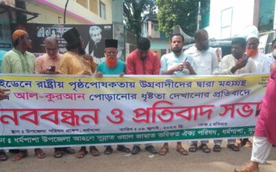 সুইডেনে কুরআন পোড়ানোর প্রতিবাদে ধর্মপাশায় মানববন্ধন