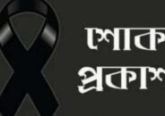 বরিশাল প্রেসক্লাবের সাধারণ সম্পাদকে মায়ের মৃত্যুতে উজিরপুর সাংবাদিক ইউনিয়নের শোক প্রকাশ