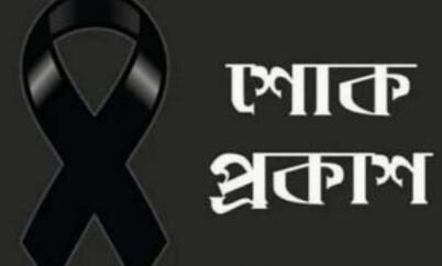 বরিশাল প্রেসক্লাবের সাধারণ সম্পাদকে মায়ের মৃত্যুতে উজিরপুর সাংবাদিক ইউনিয়নের শোক প্রকাশ