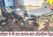 বাবুগঞ্জে জেলেদের জালে উঠল মোটরসাইকেল